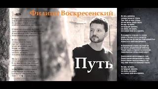 Филипп Воскресенский - Путь