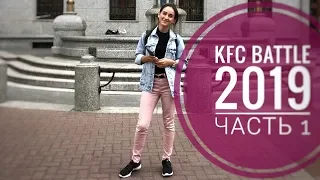 Я в Москве!/KFC battle 2019/1 часть