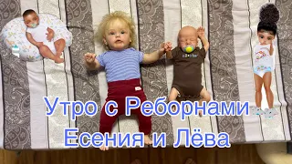 Утро с реборнами Есенией и Лёвой | Воспитываем детей | Morning with two reborn baby