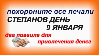 СТЕПАНОВ ДЕНЬ 9 января. ОБРЯД на КРАСОТУ.ЧТО НЕЛЬЗЯ ДЕЛАТЬ.ПРИМЕТЫ