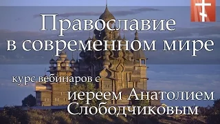 Вебинар №2. Как быть православным в современном обществе. Иерей Анатолий Слободчиков