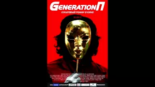 ЙОП ШОУ - GENERATION П