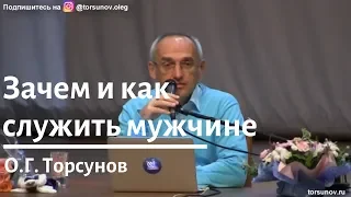 Торсунов О.Г.  Зачем и как служить мужчине