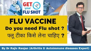 फ्लू का टीका | Flu Vaccine in Hindi | Flu shot | Flu vaccine
