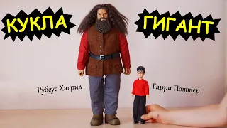 КУКЛА-ГИГАНТ! ТАКАЯ ТЯЖЕЛАЯ, что НЕ ВЫДЕРЖАЛИ НОГИ! Рубеус Хагрид Star Ace Toys Гарри Поттер фигурка