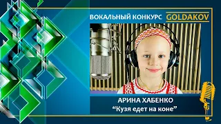 Арина Хабенко "Кузя едет на коне" (русская народная песня, аранжировка ансамбля "Терем-квартет")