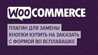 WooCommerce режим каталога. Плагин для замены кнопки Купить на Заказать с формой во всплывашке