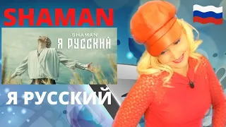 SHAMAN - Я РУССКИЙ реакция | Singer Reacts to Shaman - I'm RUSSIAN | REACTION!😱 With Aelita #shaman