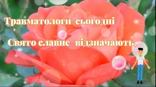 20 ТРАВНЯ ВСЕСВІТНІЙ ДЕНЬ ЛІКАРЯ-ТРАВМАТОЛОГА.