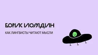 Как лингвисты читают мысли, а люди разговаривают с компьютером — Борис Иомдин