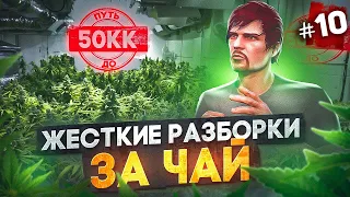 ЖЕСТКИЕ РАЗБОРКИ ЗА ЧАЙ!! КОНФЛИКТ С FIB - ПУТЬ ДО 50КК #10 в GTA 5 RP / MAJESTIC RP