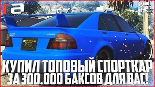 КУПИЛ ТОПОВОЕ АВТО ЗА 300.000 БАКСОВ ДЛЯ ВАС! РОЗЫГРЫШ! - GTA 5 RP | RedAge