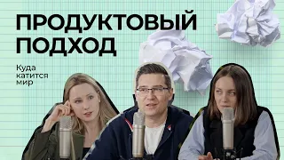 Продуктовый подход: зачем нужен, как применять и как начать мыслить продуктово