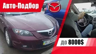 #Подбор UA Kiev. Подержанный автомобиль до 8000$. Mazda 3.