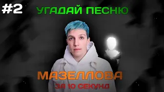 УГАДАЙ ПЕСНЮ МАЗЕЛЛОВА ЗА 10 СЕКУНД #2