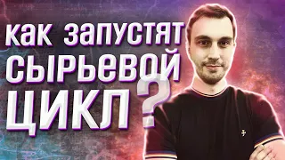 Как запустят сырьевой цикл?