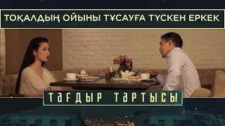 «Тағдыр тартысы». Тоқалдың ойыны. Тұсауға түскен еркек