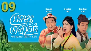[Eng Sub] TVB Drama | The Winter Melon Tale | Vetomon Trlach Thom 09/20 | #TVBCambodiaRomanceComedy