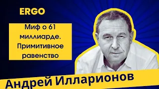 Андрей Илларионов в клубе ERGO.  Провалившийся Гляйвиц. Миф о 61 миллиарде.  Примитивное равенство