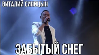 "Забытый снег" - Виталий Синицын
