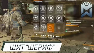 The Division Щит "Шериф"