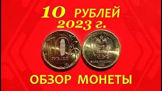 10 рублей 2023 года.⚠️НОВИНКА оборота!💥ОБЗОР монеты.