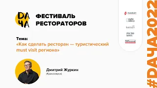 #DАЧА2022 Дмитрий Журкин: Как сделать ресторан — туристический must visit региона