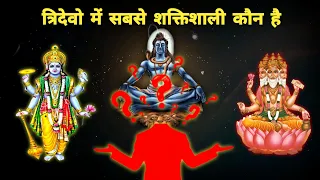 ब्रह्मा, विष्णु और महेश में सबसे शक्तिशाली कौन है ? BrahmaVishnu Mahesh Most Powerful Hindu God ?