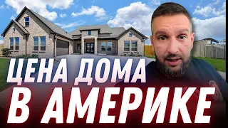 СМОТРИМ ДОМ В США. ЦЕНЫ И НАЛОГИ. СКОЛЬКО СТОИТ ЖИТЬ В АМЕРИКЕ?