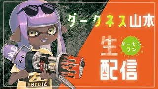 山本さんがドンブラコで労働する生放送【スプラトゥーン3】