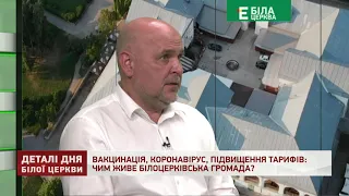 ВАКЦИНАЦІЯ, КОРОНАВІРУС, ПІДВИЩЕННЯ ТАРИФІВ: ЧИМ ЖИВЕ БІЛОЦЕРКІВСЬКА ГРОМАДА?