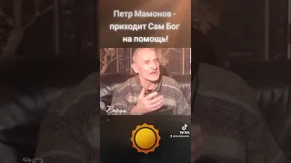 Петр Мамонов - приходит Сам Бог на помощь! #петрмамонов #мамонов #пётр