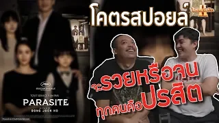 รีวิวหนัง Parasite 기생충 ชนชั้นปรสิต โคตรสปอยล์ [ หนอนหนังรีวิว ]