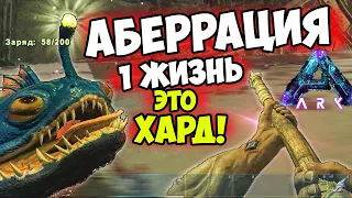 ВЫЖИВАИНИЕ на Aberration На ХАРДКОР Сервере в ARK! Дивный НОВЫЙ МИР Арка! 1 Жизнь НА ВСЮ ИГРУ!