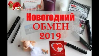 НОВОГОДНИЙ ОБМЕН ПОДАРКАМИ 2019