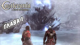 Прохождение Castlevania: Lords of Shadow - ГЛАВА 1