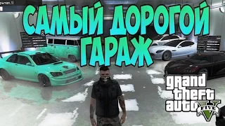 МОЙ ГАРАЖ - GTA ONLINE