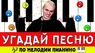 УГАДАЙ ПЕСНЮ ПО МЕЛОДИИ ПИАНИНО ЗА 10 СЕКУНД!