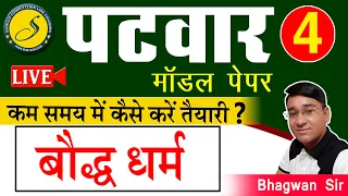 History Test | यही प्रश्न पूछे जाते है इससे बाहर कुछ नहीं | PATWAR 2022 History Model Paperl Sankalp