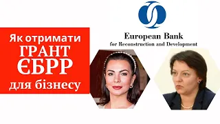 Як отримати грант Європейського банку реконструкції та розвитку || Гранти для бізнесу ЄБРР.