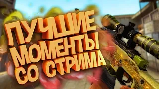 ЛУЧШИЕ МОМЕНТЫ СО СТРИМА❤ (CS:GO МОНТАЖ)