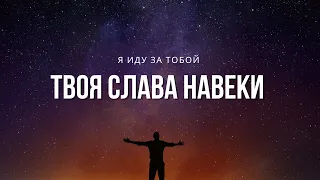 Твоя слава навеки І Сергей Барта