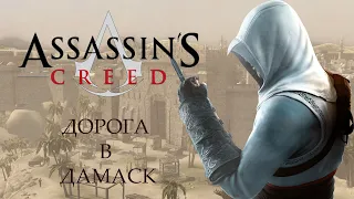 11-Assassins Creed-дорога в Дамаск 2