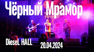 Чёрный Мрамор -Альтернативная Весна 20.04.2024 (DieseL HALL, г. Воронеж)