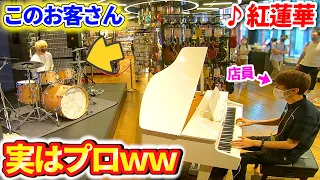 【ピアノドッキリ】楽器店で演奏体験に来たお客さんがプロだったら・・・？ 【♪紅蓮華/鬼滅の刃】