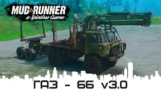 Обзор Газ-66 версия 3.0 для [Spintires: MudRunner] (v18/05/21)