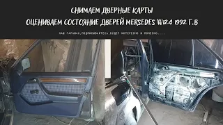 Разбор дверей на Mersedes W124 E200 1992г.в | Оцениваем состояние дверей | Капитальный ремонт