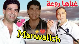 بكل احساس وموال خطير⚡ اغنية حطمت القلوب💔 للشاب ميمون _ مانوليشCheb Zouhir- Manwalich💯🫶