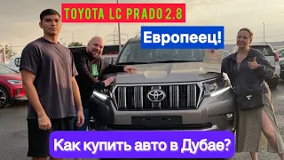 Процесс покупки Toyota Prado в Дубае/ Как купить авто в ОАЭ? Тоёта прадо дизель 2.8