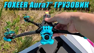 👍⚡Квадрокоптер Aura7" - готовый грузовик от FOXEER